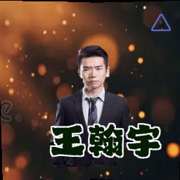 王翰宇