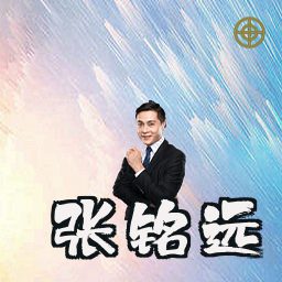 张铭远