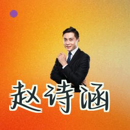 赵诗涵