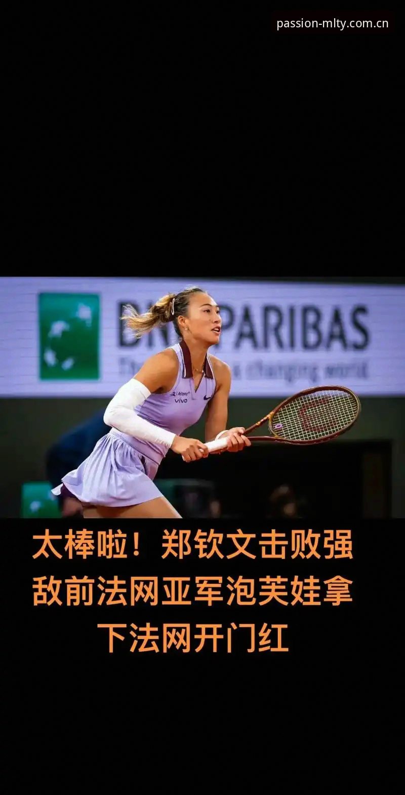 法网女单必备观赛知识：郑钦文保分压力与王欣瑜种子身份解析
