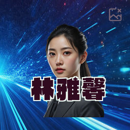 林雅馨